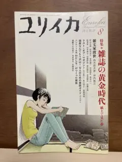 ユリイカ 2005年8月号 特集：雑誌の黄金時代