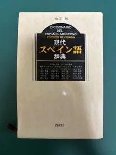 【中古】 現代スペイン語文法 改訂版/白水社 中古】 現代スペイン語文法 改訂版/白水社 現代スペイン語文法