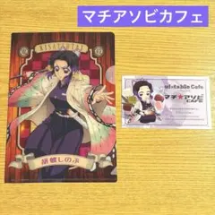 鬼滅の刃 胡蝶しのぶ ミニクリアファイルガム マチアソビカフェ