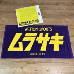 ムラサキスポーツ ビーチタオル 大判新品未使用のサムネイル