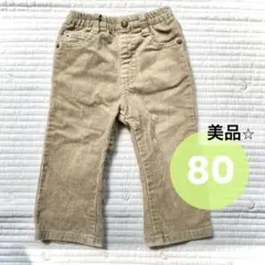 【美品】コーデュロイパンツ 80 ベージュ 男の子 女の子