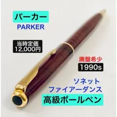 2026年最新】parker ボールペン ソネット マーブルの人気アイテム