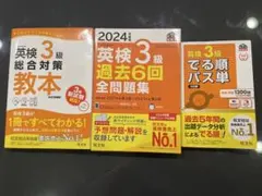 英検3級総合対策教本・問題集・パス単•CDセット