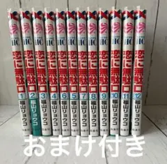 【完結】福山リョウコ 恋に無駄口 1〜12巻