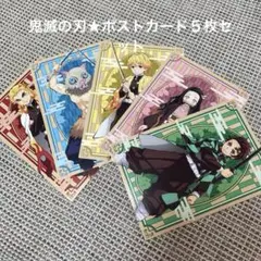 ★鬼滅の刃 ★キャラクターポストカード 5枚セット『おまけ付き』
