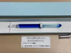 未使用品】ガラスペン 佐藤勇 作 ブルー 作家もの 希少品 レア 箱付き