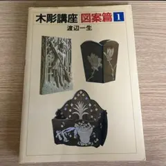 木彫講座・図案篇１ 渡辺一生／著
