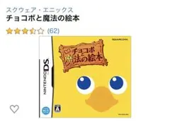 チョコボと魔法の絵本 DS ゲームソフト