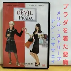 プラダを着た悪魔 特別編 06米 初回生産限定特典付き DVD アン