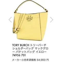 TORY BURCH マックグロー スモール バケットバッグ イエロー - メルカリ