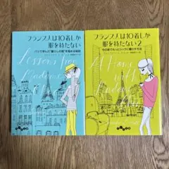 フランス人は10着しか服を持たない 1&2セット