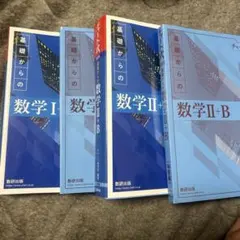基礎からの数学 I+A II+B 解答編 4冊セット