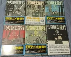 初版 少女終末旅行 全巻セット 少女終末旅行 1-6巻セット 全巻セット コミックセット セル品