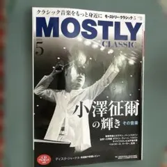 MOSTLY CLASSIC 2023年5月号
