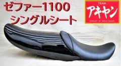 ゼファー1100 純正シート 希少　美品　査定アップ　純正戻し ゼファー1100 純正シート 希少 美品 査定アップ 純正戻し 2025年