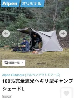 大人気 アルペン 100％完全遮光ヘキサ型キャンプシェードL - メルカリ