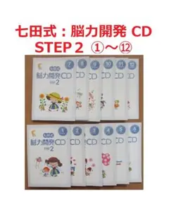 ステップ2 七田式　能力開発CD (9冊) 幼児・小学生向け教材の公式通販 - 七田式オフィシャルストア キッズ・ファミリー