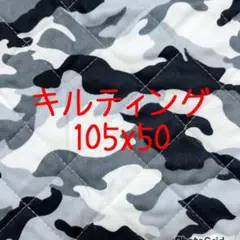 キルティング 迷彩 グレー