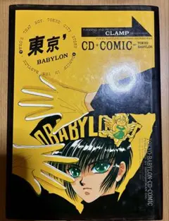 【初版】東京BABYLON CD+COMIC　CLAMP CD付き