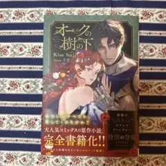 オークの樹の下 = UNDER THE OAK TREE