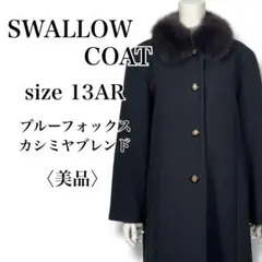 美品 スワローコート 高級 ブルーフォックス カシミヤ混 ウールロングコートXL