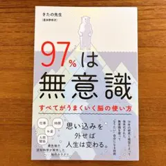 【新品】すべてがうまくいく脳の使い方 97%は無意識