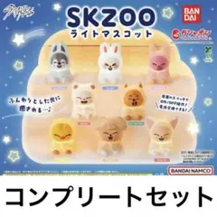 スキズ skzoo ライトマスコット 8種セット ガチャガチャ コンプリート SKZOO ライトマスコット ガチャ 全8種 コンプリート セット - メルカリ