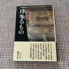 母なるもの 遠藤周作 新潮社