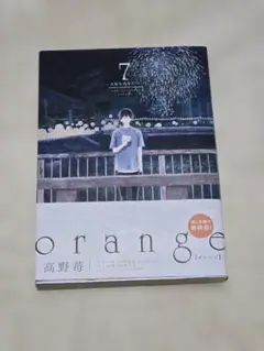 orange オレンジ　7巻　高野苺