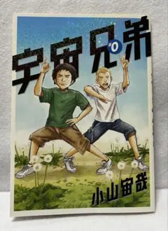 비매품 宇宙兄弟0巻