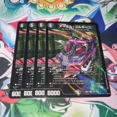 アーテルゴルギーニ　4枚