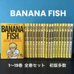 2025年最新】bananafish バナナフィッシュ 全19巻 吉田秋生の