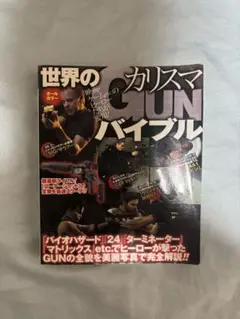 世界のカリスマgunバイブル : 映画・ゲームetc.のヒーローが愛用した :…