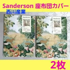 西川産業　サンダーソン　座布団カバー　55×59cm　綿100%　2枚まとめ売り