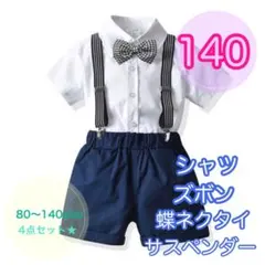 【140サイズ】男の子　夏用フォーマル3点セット　半袖フォーマル　キッズ　子供服