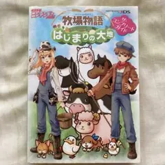 3DS 牧場物語　はじまりの大地　ザ・コンプリートガイド