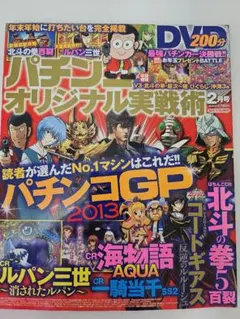 パチンコオリジナル実戦術 2014年2月号 DVD付のサムネイル