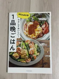 Mizukiの1品晩ごはん ラクしておいしい!