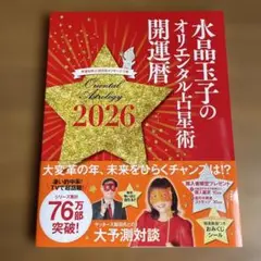 水晶玉子のオリエンタル占星術開運暦 2026 最終　値下げ交渉は御遠慮ください。