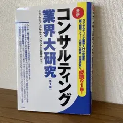 コンサルティング業界大研究