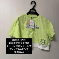 【SISTER JENNI 】新品未使用タグ付き　チェーン付きショート丈　140