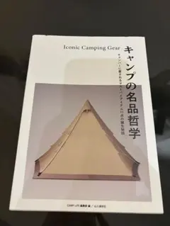 キャンプの名哲学 Iconic Camping Gear