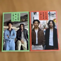 【即日発送】【美品】三浦しをん　まほろ駅前多田便利軒&まほろ駅前番外地2冊セット