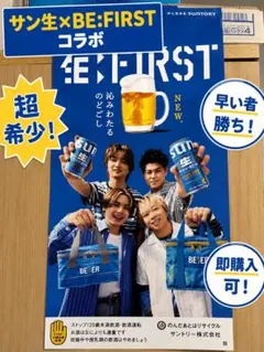 サン生×BE:FIRST コラボ 店内用販促ポスター サン生×BE:FIRST コラボ 非売品販促ポスター - メルカリ