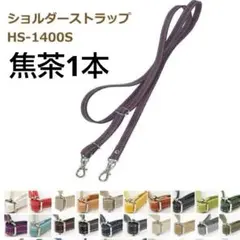 INAZUMA HS-1400S 焦茶 ショルダーストラップ