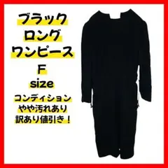 【訳あり値引き】レディース ロングワンピース フリーサイズ ブラック 無地