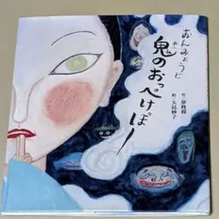 おんみょうじ鬼のおっぺけぽー 夢枕獏 講談社の創作絵本 初版本
