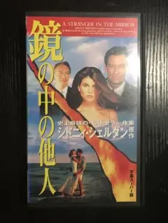 鏡の中の他人　vhs