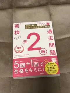 英検 過去問題集 準2級 2022