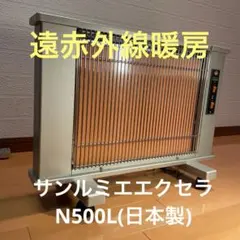 サンルミエ・エクセラ500 N500L 遠赤外線ヒーター ② - メルカリ